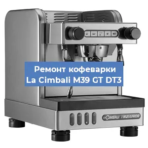 Замена прокладок на кофемашине La Cimbali M39 GT DT3 в Челябинске